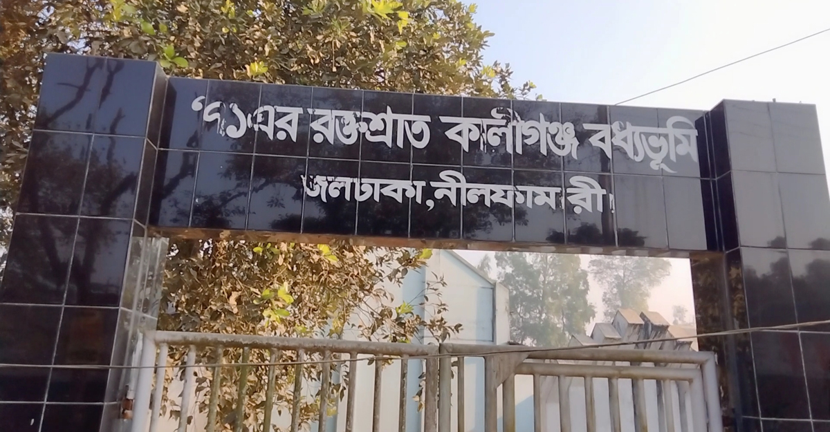 কালীগঞ্জ বধ্যভূমি তোরণ, নীলফামারী